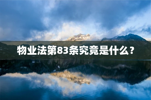 物业法第83条究竟是什么？