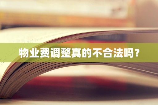 物业费调整真的不合法吗？