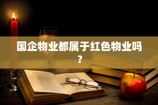国企物业都属于红色物业吗？