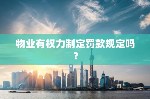物业有权力制定罚款规定吗？