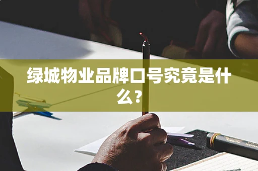 绿城物业品牌口号究竟是什么？