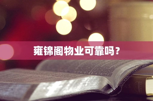雍锦阁物业可靠吗？