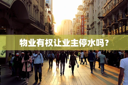 物业有权让业主停水吗？