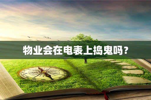 物业会在电表上捣鬼吗？