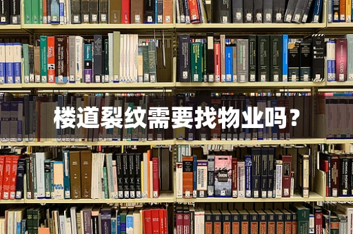 楼道裂纹需要找物业吗？
