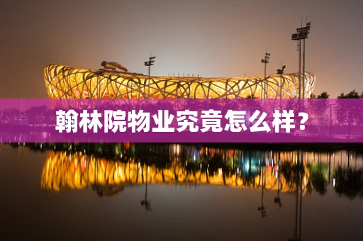 翰林院物业究竟怎么样？