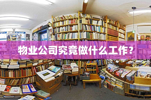 物业公司究竟做什么工作？