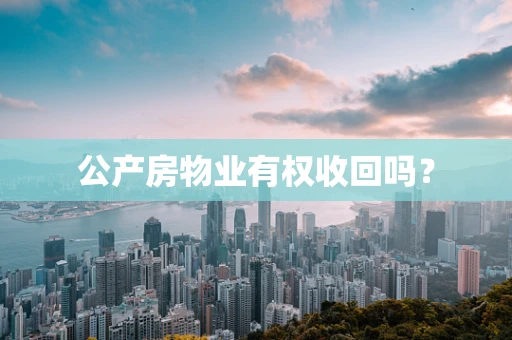 公产房物业有权收回吗？