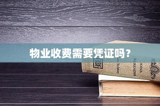 物业收费需要凭证吗？