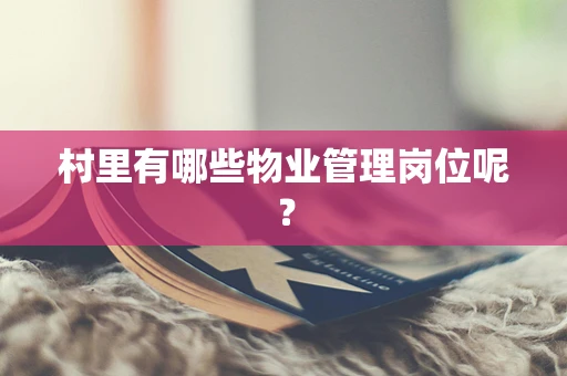村里有哪些物业管理岗位呢？