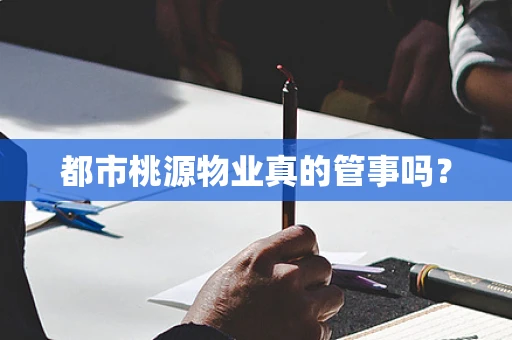 都市桃源物业真的管事吗？