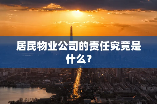 居民物业公司的责任究竟是什么？