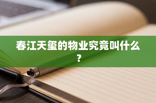 春江天玺的物业究竟叫什么？