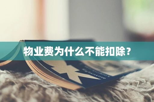 物业费为什么不能扣除？