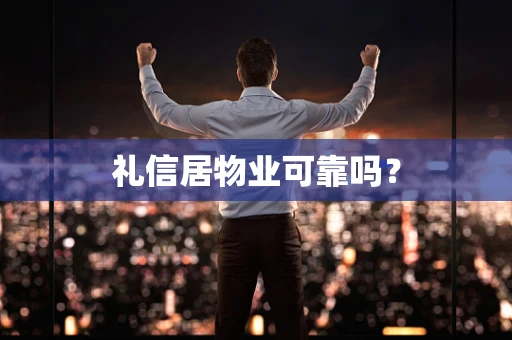 礼信居物业可靠吗？