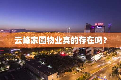 云峰家园物业真的存在吗？