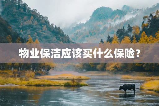 物业保洁应该买什么保险？