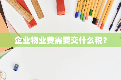 企业物业费需要交什么税？