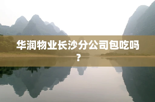 华润物业长沙分公司包吃吗？