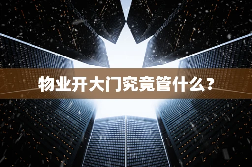 物业开大门究竟管什么？