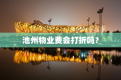 池州物业费会打折吗？