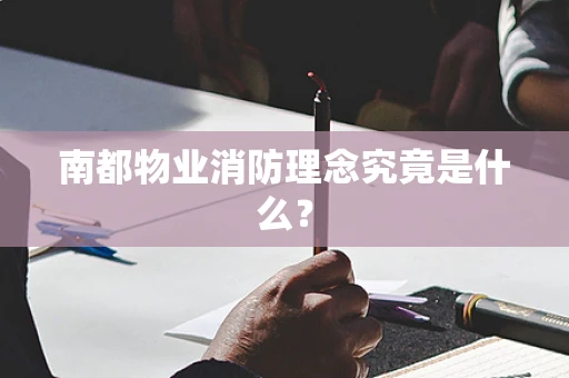 南都物业消防理念究竟是什么？