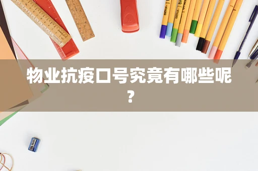 物业抗疫口号究竟有哪些呢？
