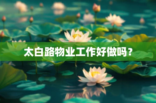 太白路物业工作好做吗？
