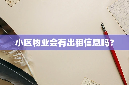 小区物业会有出租信息吗？
