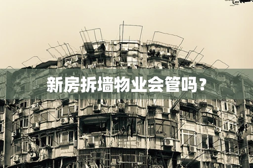 新房拆墙物业会管吗？