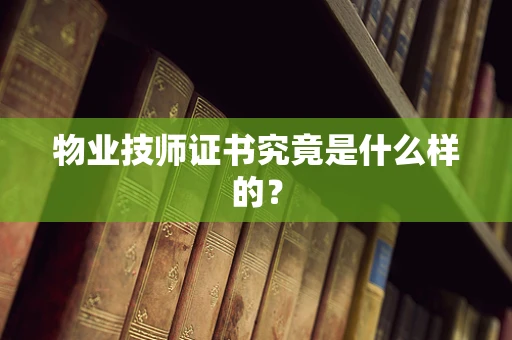 物业技师证书究竟是什么样的？