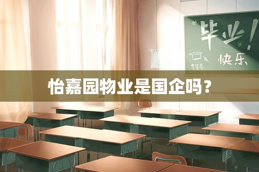 怡嘉园物业是国企吗？