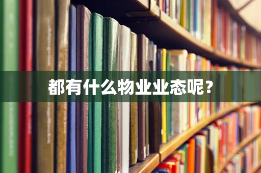 都有什么物业业态呢？