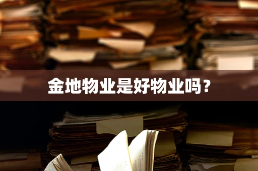 金地物业是好物业吗？