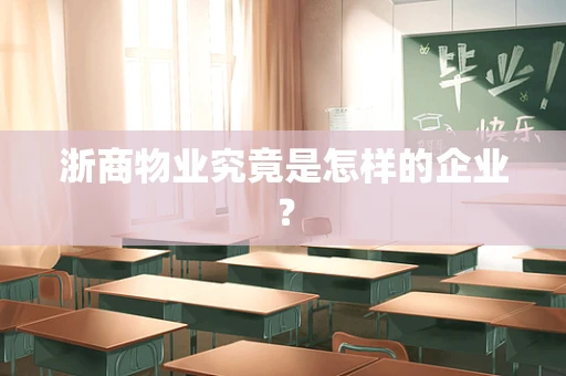 浙商物业究竟是怎样的企业？
