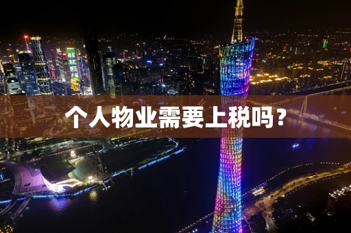 个人物业需要上税吗？