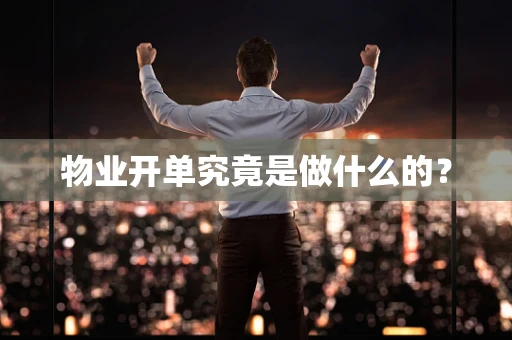 物业开单究竟是做什么的？