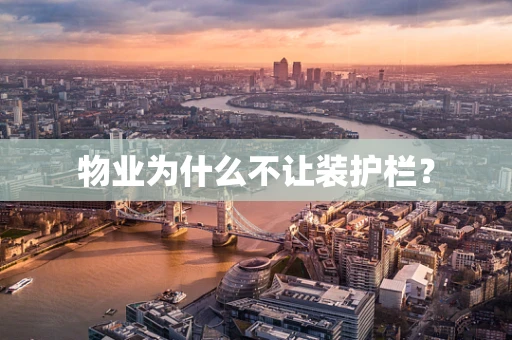 物业为什么不让装护栏？