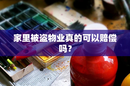 家里被盗物业真的可以赔偿吗？