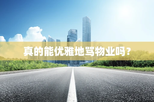 真的能优雅地骂物业吗？