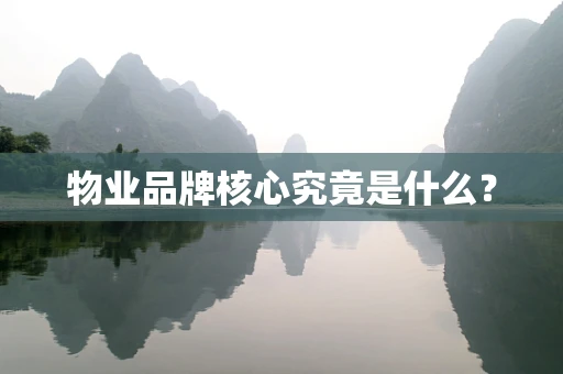 物业品牌核心究竟是什么？