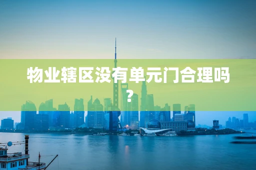 物业辖区没有单元门合理吗？