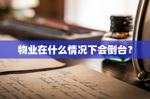 物业在什么情况下会倒台？