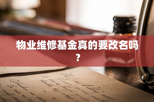 物业维修基金真的要改名吗？