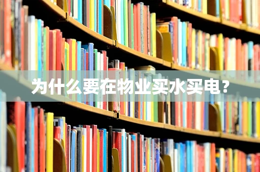 为什么要在物业买水买电？