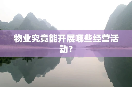 物业究竟能开展哪些经营活动？