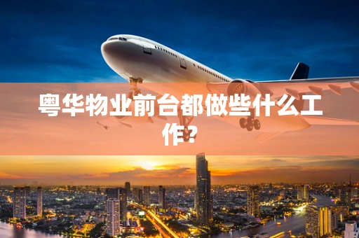 粤华物业前台都做些什么工作？
