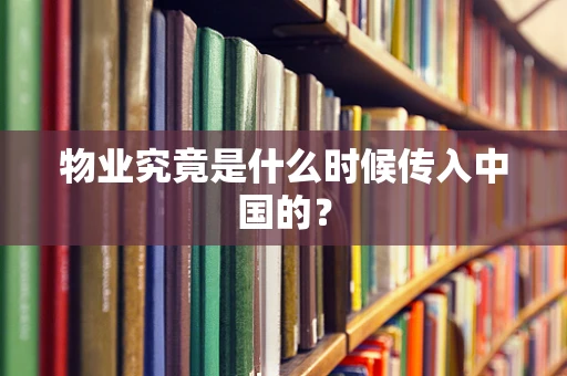 物业究竟是什么时候传入中国的？