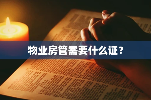 物业房管需要什么证？