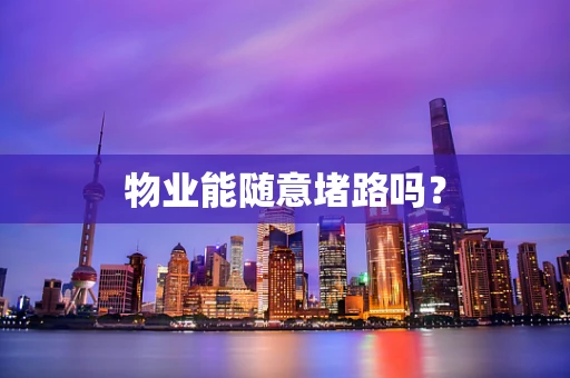 物业能随意堵路吗？